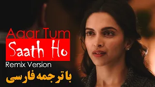 Agar Tum Saath Ho | آهنگ هندی غمگین، اگر تو همراهم باشی، با ترجمه فارسی