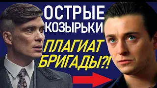 ОСТРЫЕ КОЗЫРЬКИ - ПЛАГИАТ СЕРИАЛА "БРИГАДА"?! (PEAKY BLINDERS PLAGIARISM)