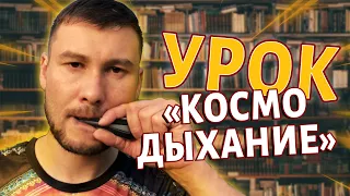 Урок "КОСМО ДЫХАНИЕ". Фишка, которая выведет вашу игру на варгане на НОВЫЙ УРОВЕНЬ.