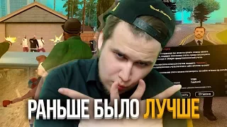 РАНЬШЕ БЫЛО ЛУЧШЕ В GTA SAMP (ИСТОРИЯ РАЗВИТИЯ)