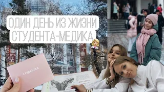 VLOG: ОДИН ДЕНЬ ИЗ ЖИЗНИ СТУДЕНТА - МЕДИКА👩🏼‍⚕️💉 КРАСГМУ