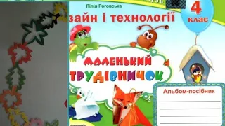 Дизайн і технології 4 клас Урок 4 Осіннє розмаїття#дистанційненавчання#онлайннавчання