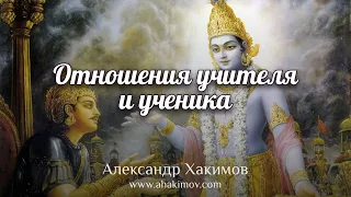 ОТНОШЕНИЯ УЧИТЕЛЯ И УЧЕНИКА - Александр Хакимов - Алматы, 2021