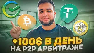 P2P Арбитраж с Нуля! от 100$ в День (обучение)