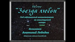 ЗВЕЗДА ЛЮБВИ    Под 7GUITARx2   Исп  А  Лебедев  Видео от 21 мая 2024 года