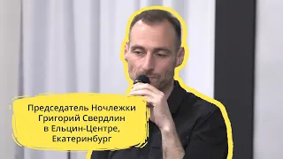 Председатель Ночлежки Григорий Свердлин в Ельцин-Центре, Екатеринбург