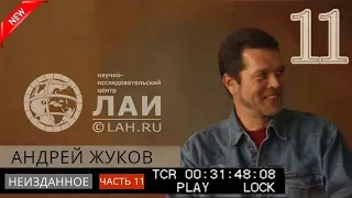 Андрей Жуков: Следы войны Богов /Архив ЛАИ/Неизданное #11 NEW