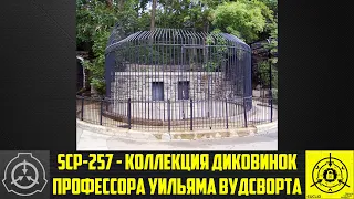 SCP-257 - Коллекция диковинок профессора Уильяма Вудсворта 【СТАРАЯ ОЗВУЧКА】