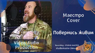 Без обмежень - Повернись живим (Cover by Маестро). Song recording | studiomaster.kiev.ua