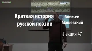 Лекция 47 | Краткая история русской поэзии | Алексей Машевский | Лекториум