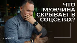 Что мужчина скрывает в соцсетях?