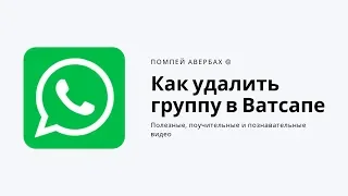 Как удалить группу или групповой чат в Ватсапе (WhatsApp)