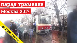 Парад трамваев Москва // 15 апреля 2017 // @Вячеслав Сорокин