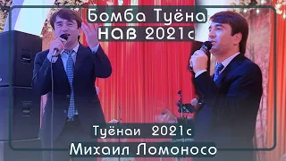 Михаил Ломоносо 2021с Бомба Туёнаи нав 2021с Mikhail Lomonosov Bomba  Tuyona new 2021s