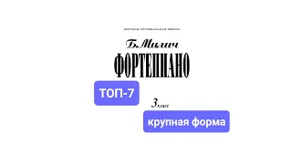 Топ-7 произведений крупной формы из сборника Б.Милича “Фортепиано 3 класс ДМШ”