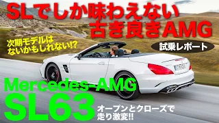 オープンとクローズで走りが大きく変わる!! 昔ながらの荒々しいAMGサウンドも魅力的です♫ Mercedes AMG SL63 E-CarLife with 五味やすたか