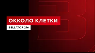 «Оkkoло клетки» 33 | Bellator 276 | Авсарагова, Рабаданов | Okko ММА