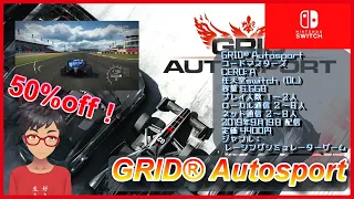 【GRID Autosport】モータースポーツ史上最高にエキサイティングなレースに参加しよう【スイッチセールゲームプレイ】