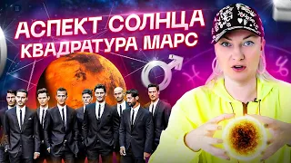 Один из самых поганых аспектов в мужской натальной карте. О мужчинах!