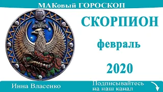 СКОРПИОН любовный гороскоп-предсказания на февраль 2020 года