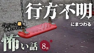 【怖い話】 行方不明にまつわる怖い話まとめ 厳選8話【怪談/睡眠用/作業用/朗読つめあわせ/オカルト/都市伝説】