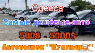 Самые дешёвые авто 500$ - 5000$ на одесском авторынке «Куяльник» (Яма)