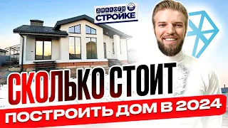 Сколько Стоит Построить Дом Под Ключ В 2024 Году | Стоимость Строительства Дома | Смета На Дом