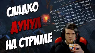 Чуть не умер на стриме в шаге от фарма. Path of exile Ritual League НарезОчка mistercop №14