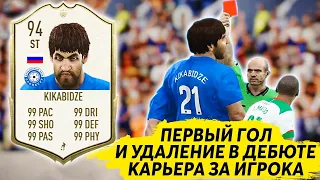 ПЕРВЫЙ ГОЛ И КРАСНАЯ КАРТОЧКА В ДЕБЮТЕ КАРЬЕРА ЗА ИГРОКА PES 2020