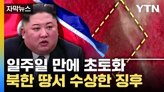 [자막뉴스] "죽어가는 게 보인다"...북한 수상한 움직임 포착 / YTN