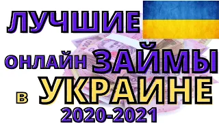 ЛУЧШИЕ ОНЛАЙН ЗАЙМЫ В УКРАИНЕ 2020-2021 !!!!!