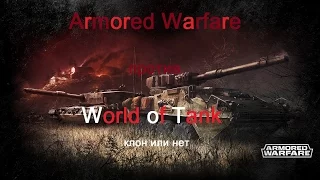 Armored warfare vs World of tanks