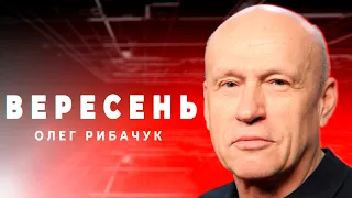 Олег РИБАЧУК: американці вже почали “дальній обстріл” Путіна // ВЕРЕСЕНЬ