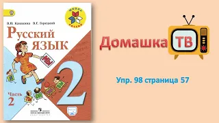 Упражнение 98 страница 57 - Русский язык (Канакина, Горецкий) - 2 класс 2 часть