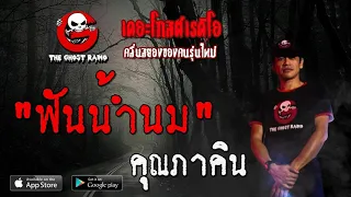 THE GHOST RADIO | ฟันน้ำนม | คุณภาคิน | 26 เมษายน 2563 | TheGhostRadioOfficial ฟังเรื่องผีเดอะโกส