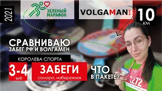 КОРОЛЕВА СПОРТА 2021 | Зеленый марафон |  как прошло, стартовый пакет, сравниваю VolgaMAN и ЗабегРФ