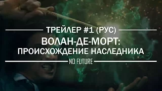 "Волан-де-Морт. Происхождение Наследника" (2017) русский трейлер