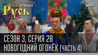 Сказочная Русь, сезон 3, серия 28, Новогодний огонёк (часть 4)