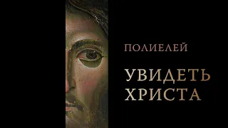 УВИДЕТЬ ХРИСТА - Лик Спасителя сквозь века | Полиелей - византийский распев