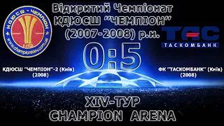 Відкритий Чемпіонат КДЮСШ "ЧЕМПІОН" (U-13) КДЮСШ Чемпіон-2 (Київ) (2008) 0:5 ФК ТАСкомбанк (Київ)