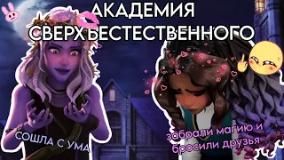 ГЛАВНЫЕ ГЕРОИ продолжают меня разочаровывать!💗Разбор мультика 1 часть - АКАДЕМИЯ СВЕРХЪЕСТЕСТВЕННОГО