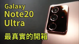 Samsung Galaxy Note20 Ultra 5G UNBOXING || 好放HaveFun