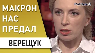 Макрон прогнулся под Путина : Верещук - Зеленский , Натаньяху , Бужанский