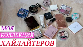 МОЯ КОЛЛЕКЦИЯ ХАЙЛАЙТЕРОВ 2021 / РАСХЛАМЛЕНИЕ И ОРГАНИЗАЦИЯ КОСМЕТИКИ