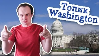 Washington топик по английскому Вашингтон устная тема