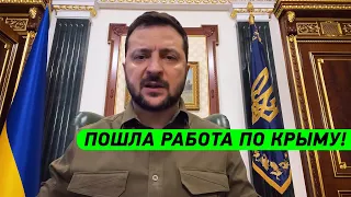 ПОШЛА РАБОТА ПО КРЫМУ! Обращение Зеленского к народу Украины