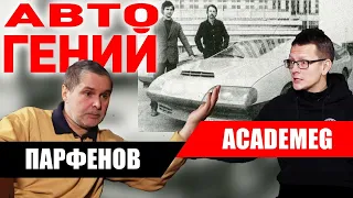 Истории из 80, 90х. Изобретатель Дмитрий Парфенов. Большое интервью с Константином Академик Заруцким