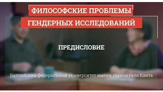 01. Предисловие  - Философские проблемы гендерных исследований