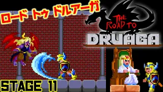 THE ROAD TO DRUAGA ロード トゥ ドルアーガ【STAGE11】