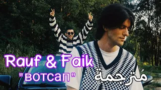 Rauf & Faik - Вотсап || مترجمة + (English lyrics)